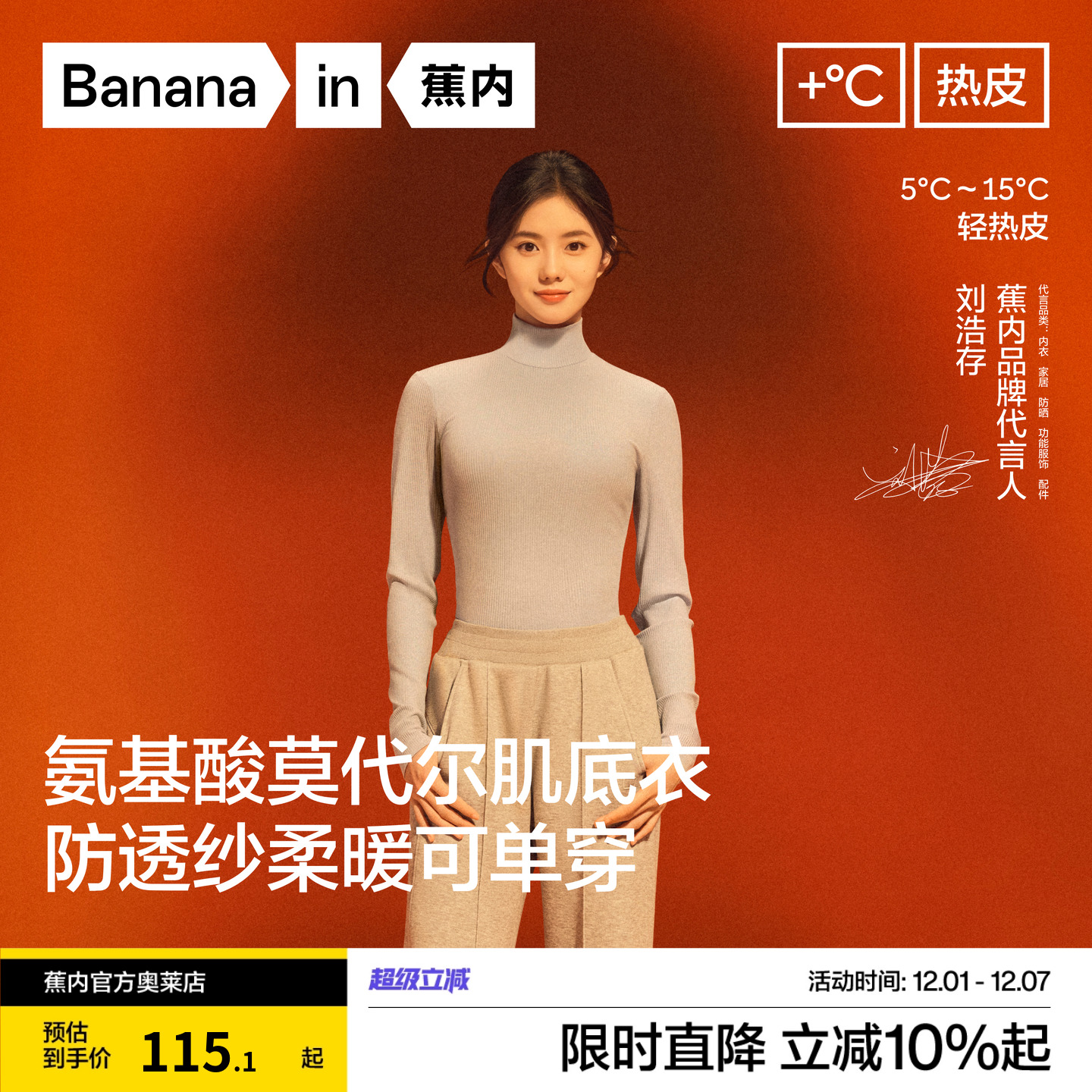 刘浩存同款|蕉内热皮501+肌底衣