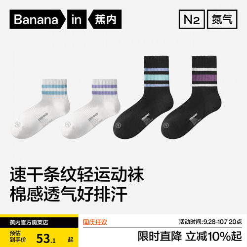 4双|蕉内氮气311Dry女士中筒袜吸汗防臭透气条纹潮袜运动短袜夏季