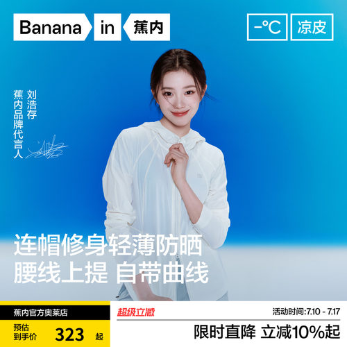 蕉内女士501轻量透气收腰防晒衣