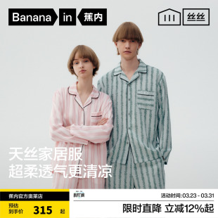 蕉内丝丝515Home男女士家居套装 天丝凉感抑菌春春情侣睡衣家居服