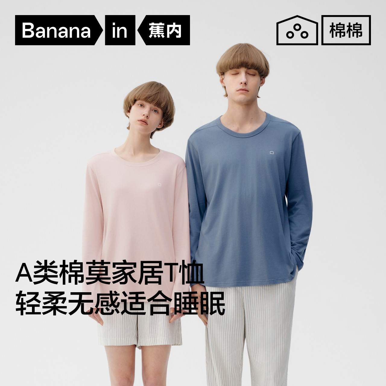 蕉内棉棉301Sleep男士女士5A抗菌柔软棉莫圆领长袖T恤家居服睡衣