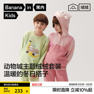 蕉内绒绒520Home儿童家居服套装半边绒男童女童春冬款儿童睡衣