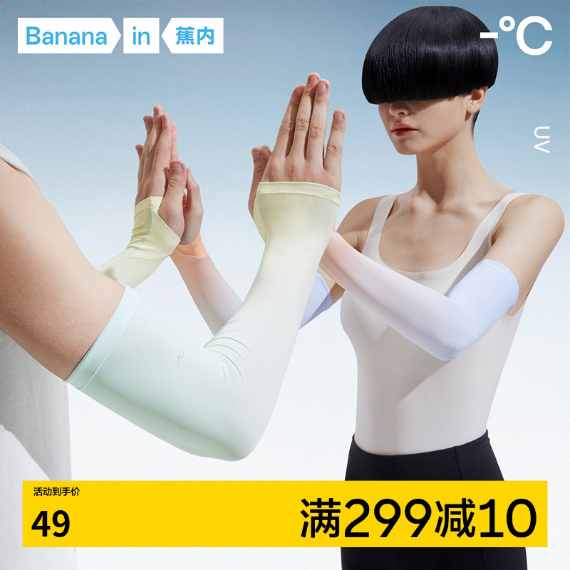 Bananain/蕉内防紫外线冰袖