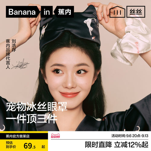 蕉内冰丝520H遮光睡眠眼罩