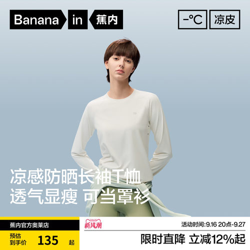 蕉内女士防晒速干透气长袖T恤