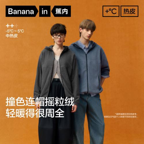 蕉内热皮502++男女同款保暖抗静电细腻摇粒绒连帽抓绒外套夹克