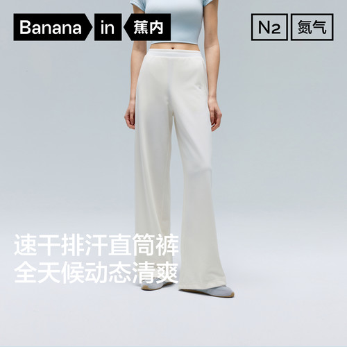蕉内女士速干抗菌直筒卫裤