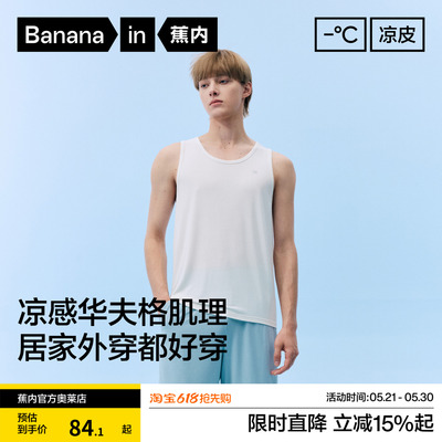 蕉内凉皮501Cool男士速干冰丝网眼背心四季打底衫睡衣上衣26新款