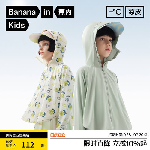 蕉内小凉皮3系儿童防晒衣男女童