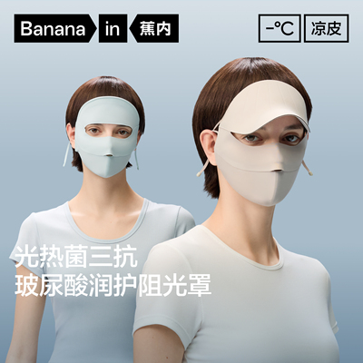 蕉内凉皮502UV女士防晒润护全脸防护面罩冰丝凉感脸基尼防晒口罩