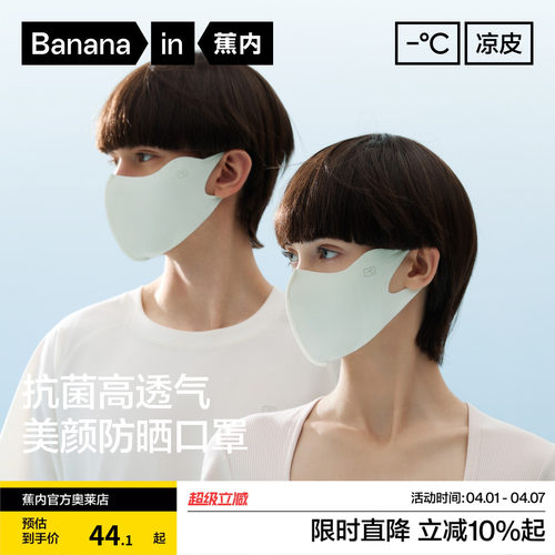 蕉内凉皮502UVAir防晒口罩男女