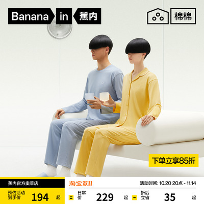 纯棉家居服Bananain/蕉内