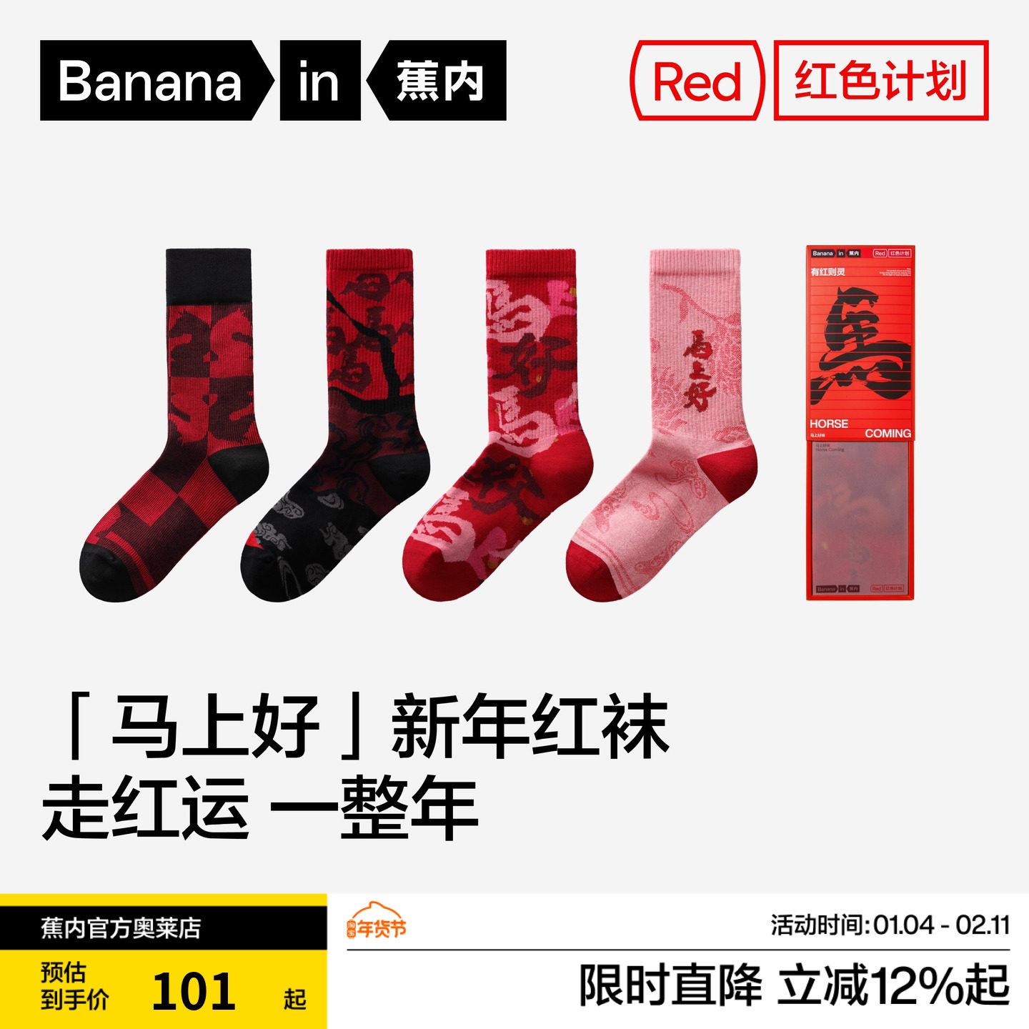 蕉内红色计划袜子本命年马年5系男女情侣长筒中筒袜棉袜新年礼盒