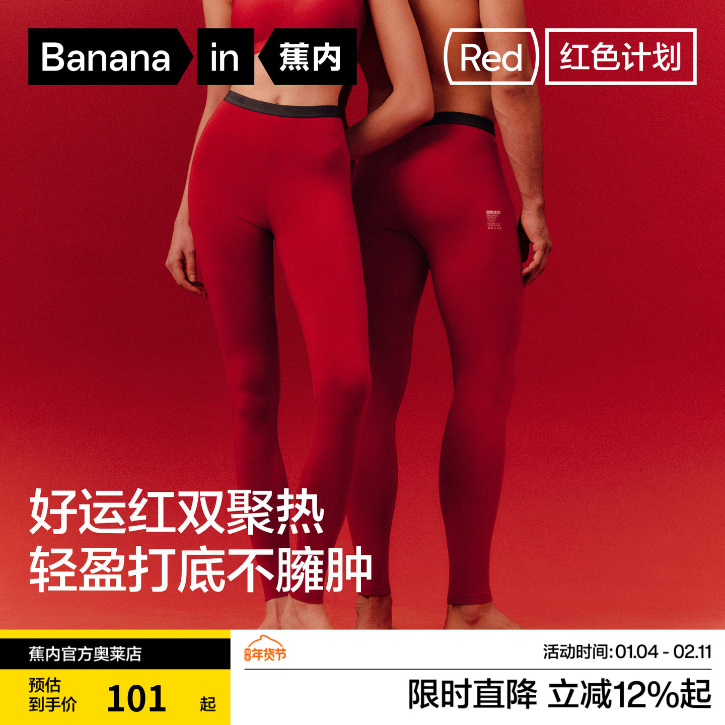 蕉内红色计划热皮301+保暖裤情侣男女同款秋裤本命年内衣新年礼物