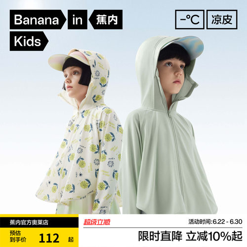 蕉内小凉皮3系儿童防晒衣男女童