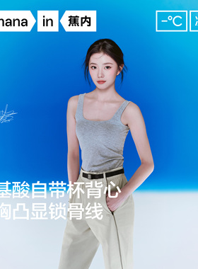 【刘浩存同款】蕉内凉皮501C P大方领带胸垫背心吊带女内搭26新款
