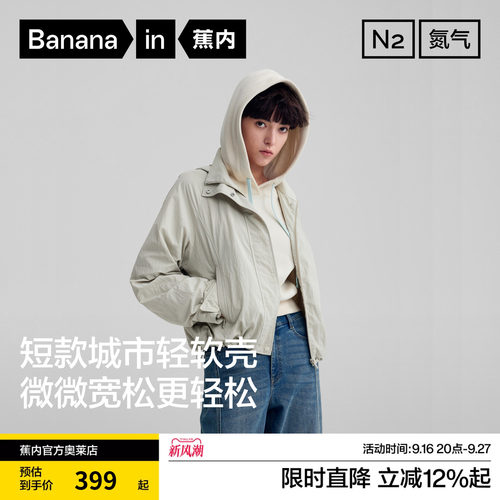 蕉内女士防风防泼水连帽软壳外套