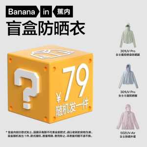 【盲盒】蕉内防晒衣防紫外线防晒外套盲盒（随机发1件）