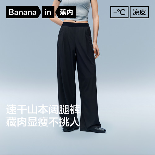 蕉内凉感305CA速干显瘦阔腿裤