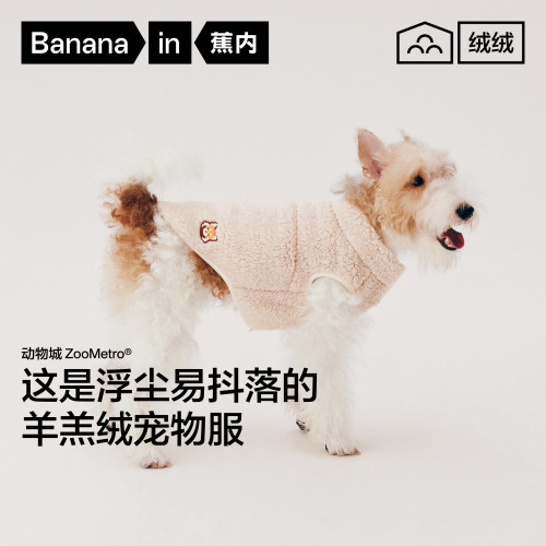 蕉内绒绒506Home猫狗同款保温仿羊羔绒无袖动物城宠物服保暖秋装