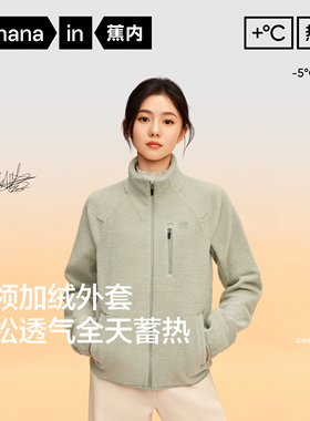 【刘浩存同款】蕉内热皮302++女士保暖透气摇粒绒立领机能外套
