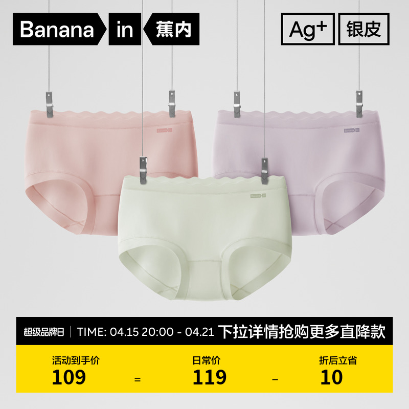 Bananain/蕉内纯棉抗菌女士内裤