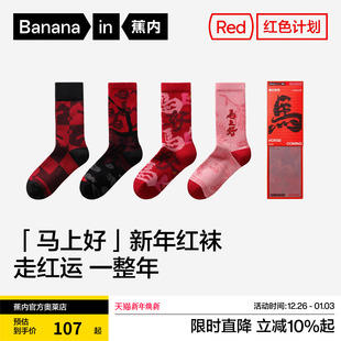 蕉内红色计划袜子本命年马年5系男女情侣长筒中筒袜棉袜新年礼盒
