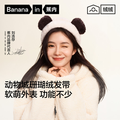 【刘浩存同款】蕉内绒绒520H软萌女生洗脸洗澡浴室可爱发箍束发带