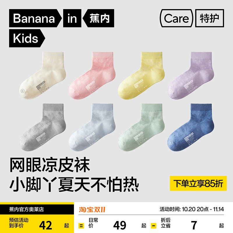 蕉內302Cool男女童抗菌网眼短袜