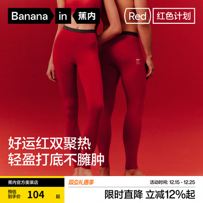 蕉内红色计划热皮301+保暖裤