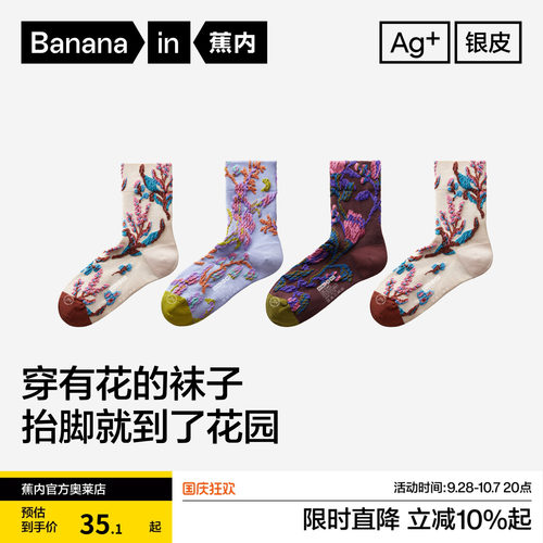 10A抗菌|蕉内银皮520Color女士中筒袜可爱图案植物主题彩色花袜子