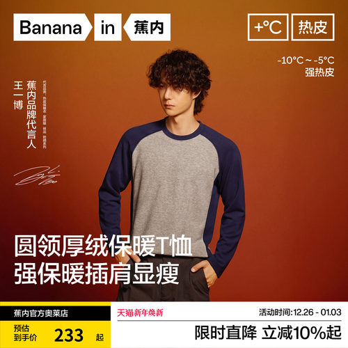 王一博同款|蕉内热皮打底衫502男士锁温圆领长袖机能T恤撞色上衣