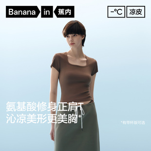 蕉内凉皮501Cool女方领肌底衣修身 带杯正肩短袖 t恤新款 上衣打底衫