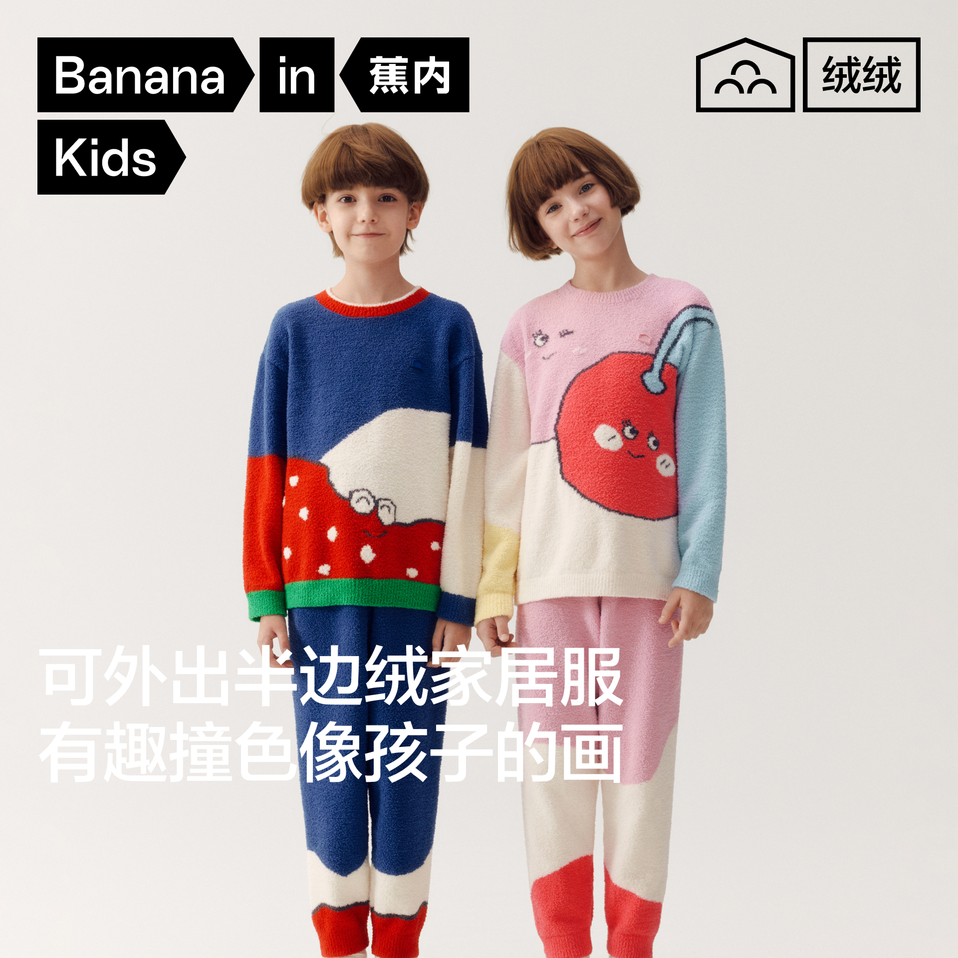 蕉内绒绒520Home男女童可外穿半边绒好好吃长袖长裤家居套装