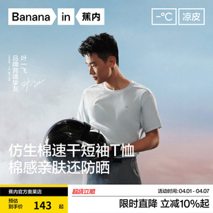 蕉内凉皮502Cool男士 速干圆领短袖 机能T恤防晒长袖 叶一飞同款