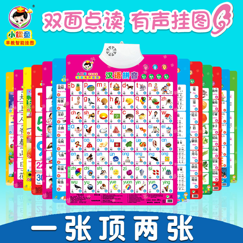 宝宝启蒙双面有声挂图早教识字