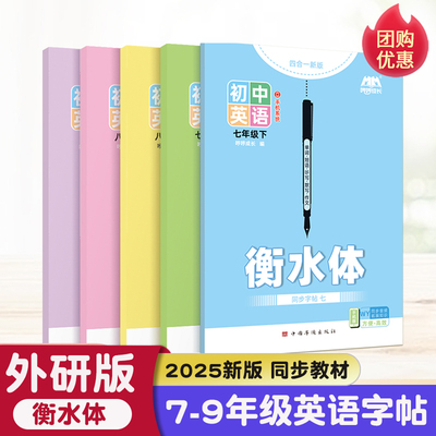 外研版英语同步描红2025练字贴