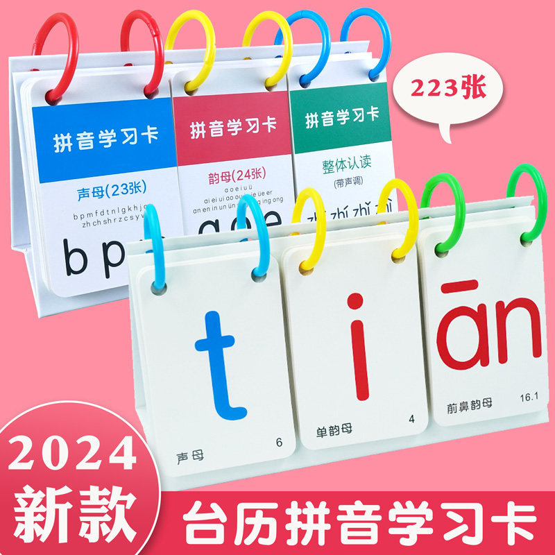 台历款汉语拼音学习卡片