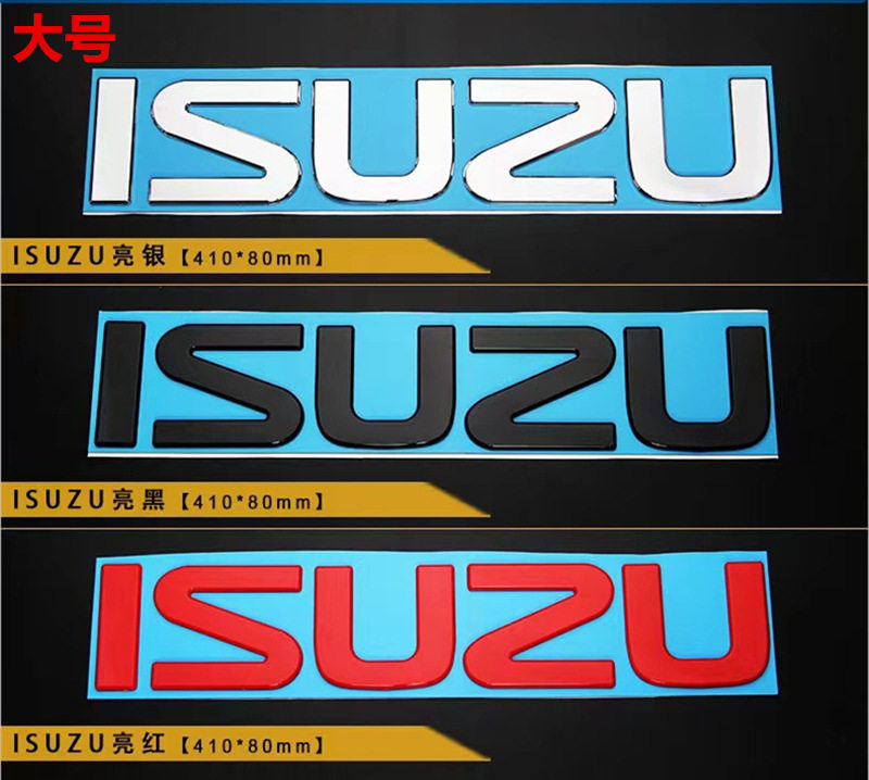 isuzu车标适用于庆铃车标改装车贴100p 600p五十铃标志车头英文贴