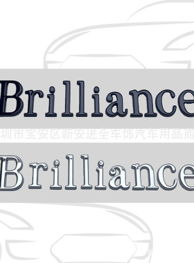 Brilliance车标适用于华晨改装英文字母Brilliance车尾箱标志贴标