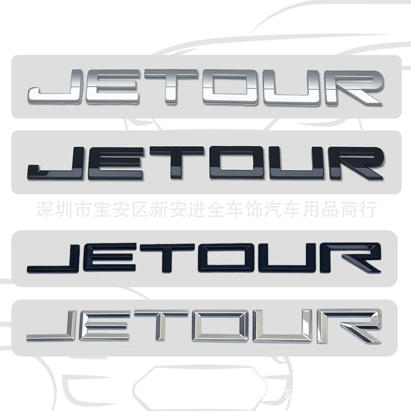 JETOUR车标适用于奇瑞捷途汽车改装JETOUR英文字母标志车尾箱贴标