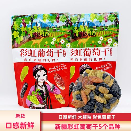 新疆彩虹葡萄干晒干五彩葡萄干