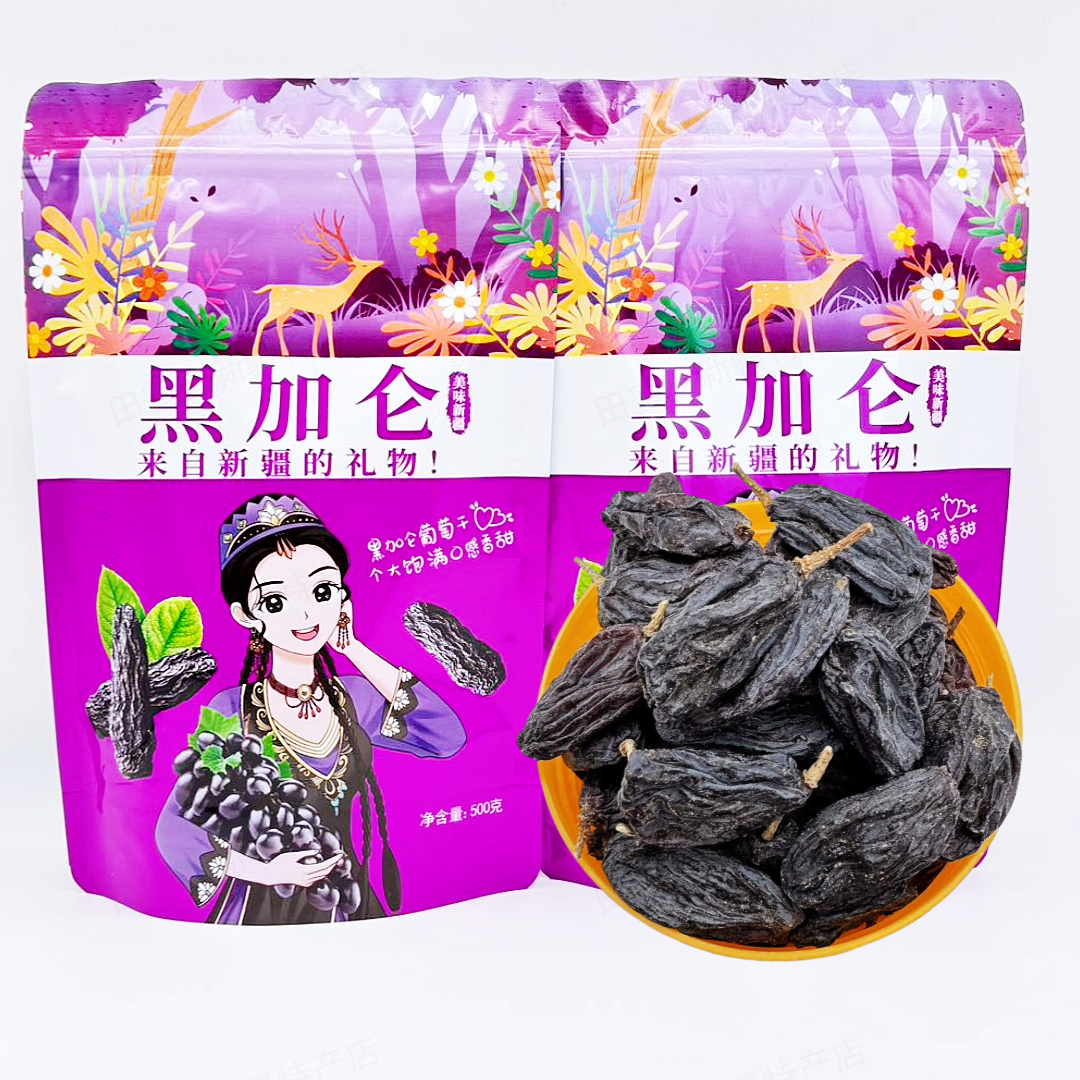 黑加仑葡萄干500g包邮新疆特产无核无籽黑色提子果干大颗粒非蜜饯