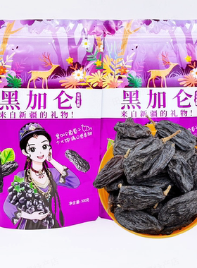 黑加仑葡萄干500g包邮新疆特产无核无籽黑色提子果干大颗粒非蜜饯