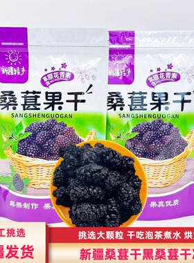 新疆桑葚果干特产泡茶泡酒黑桑椹干500g包邮非免洗果粒饱满零食