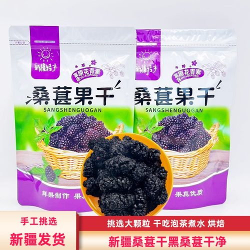 新疆特产包邮免洗黑桑葚泡酒泡水