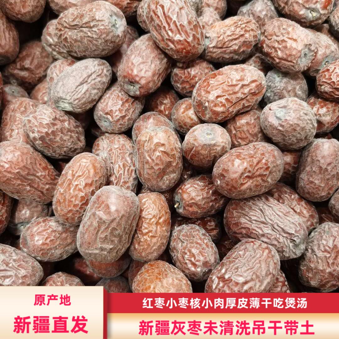 正宗新疆灰枣红枣小枣未清洗带土吊干500克包邮散称熬煲粥原粒枣