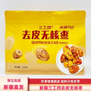 新疆三工四去皮无核枣500g/袋包邮灰枣红枣新疆特产手抓包泡水