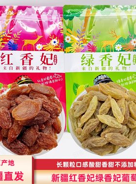 绿香妃红香妃葡萄干无核新疆特产