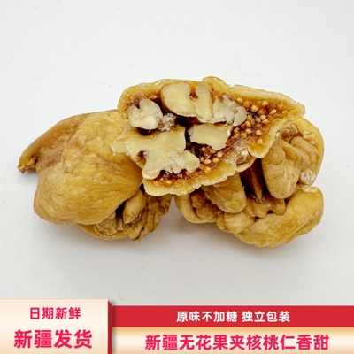 无花果夹核桃仁新疆包邮糖包子